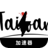 Twgame Cheap VPN
