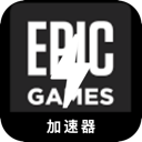 Epic Games Cheap VPN, Epic游戏便宜VPN